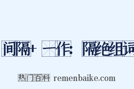 间隔+一作：隔绝组词是什么意思的图片